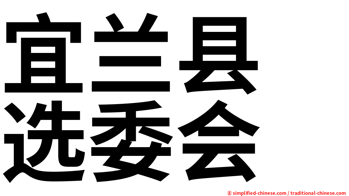 宜兰县　选委会
